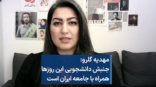 مهدیه گلرو: جنبش دانشجویی این روزها همراه با جامعه ایران است