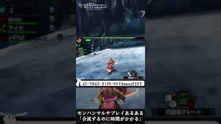 （モンハンあるある）昔のモンハンならではの発狂する瞬間www #Shorts 【MH4G参加型配信切り抜き】