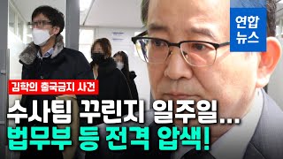 '김학의 출금' 실체 드러날까…검찰, 동시다발 압수수색 / 연합뉴스 (Yonhapnews)