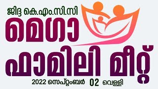 ഉത്തമ കുടുംബം. ഉദാത്ത സമൂഹം. ജിദ്ദ കെ എം സി സി മെഗാ ഫാമിലി മീറ്റ് 2022