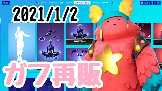 【毎日更新】2021年1月2日（土）今日のアイテムショップ【フォートナイト】【FORTNITE】