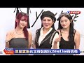 【live】1020 台北時裝周ss25yenline時尚秀 金鐘影后楊麗音、保庇天后王彩樺等眾星雲集｜民視快新聞｜