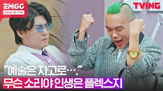 [EMERGENCY] episode9-2. 래퍼라면 FLEXIN, SWAGGIN 필수! 근데 난 아빠 돈으로 할거야!💳