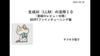 生成AI（LLM）の活用１０　『書籍のレビュー分類』BERTファインチューニング編