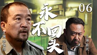 【经典电视剧】《永不回头》EP 06 | 黑老大刑满释放，李保田为女复仇一战封神！