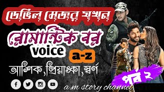 ডেভিল মেজর যখন রোমান্টিক বর Devil Husband | পর্ব ২ | রোমান্টিক প্রেমের গল্প |Ashik,Priyanka,Shorna