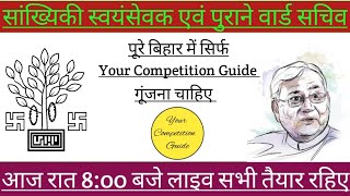 सांख्यिकी स्वयंसेवक एवं पुराने वार्ड सचिव, आज रात 8:00 लाइव सभी तैयार रहिए!asv|ward sachiv|asv news