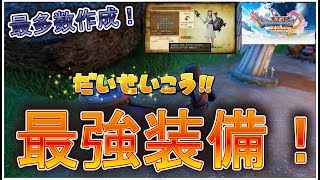 【DQ11Sドラクエ１１S】裏技最強装備最多作成！素材の集め方から鍛冶まで最強アクセサリーの作り方公開！