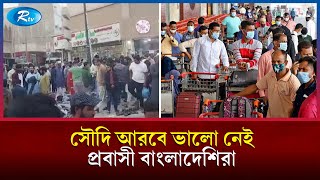 সৌদিতে ফ্রি ভিসায় কর্মরত প্রবাসীরা রয়েছেন চরম বিপাকে | Saudi Arabia | Rtv News