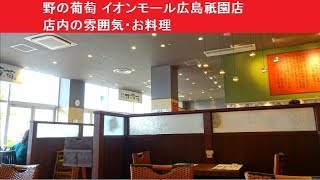 野の葡萄 イオンモール広島祇園店 店内の雰囲気・お料理　ビュッフェ　バイキング　地産地消