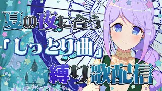 夏の夜に浸れるしっとりソング縛り歌枠🌠【 ViViD所属 /＃泡沫メモリ 】