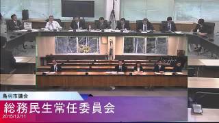 平成27年12月11日総務民生常任委員会5