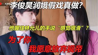 昊允cp糖點上新！當街激吻2分鐘，握住允兒的手，說“感覺很滑”？甘願丟掉視帝只為博允兒一笑#李俊昊 #林允兒