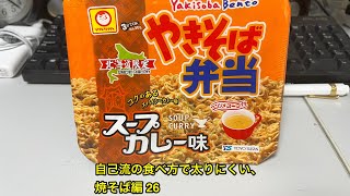 自己流の食べ方で太りにくい、焼そば編 26