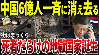 【ゆっくり解説】6億人が消える中国！光はどこ行った…死者と失踪者しかいない地獄国家に。
