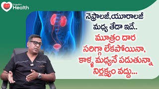 Urine Flow Issues | మూత్రం దార సరిగ్గా లేకపోయినా, కాళ్ళ మధ్యనే Dr. Deepak Ragoori | TeluguOne Health