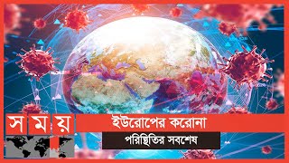 ইউরোপে করোনার লাগাম টানতে লকডাউনের কড়াকড়ি! | Portugal Corona Update | Somoy TV