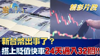 新台幣出事了？ 搭上貶值特快車24天邁入32關！！│@tvbsmoney 20221020