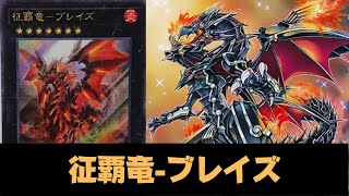 【遊戯王ADS】 征覇竜-ブレイズ !!  真紅眼の鋼炎竜  ! !