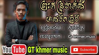 ព្រះឥន្ទទាត់សី_ មាសទឹកប្រាំបី | ដោយសួរ វិចិត្រ(Sour Vichet) | Cover Song | GT Khmer music