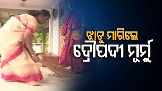 ଝାଡୁ ମାରିଲେ ଦ୍ରୌପଦୀ ମୂର୍ମୁ   | Odisha Reporter