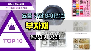 부자재 추천 판매순위 Top10 || 가격 평점 후기 비교