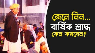 জেনে নিন বার্ষিক শ্রাদ্ধ অনুষ্ঠান কেন করতে হবে ? - সনাতনী সংঘ বাংলাদেশ