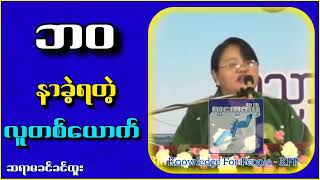 ဘဝနာခဲ့ရတဲ့လူတစ်ယောက်အကြောင်း...ဆရာမခင်ခင်ထူး