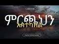 ምርጫህን አስተካክል #Pastor_Tizitaw_Samuel  #Eternal_Life_Ministry