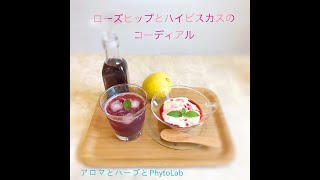 【ハーブレシピ】ローズヒップとハイビスカスのコーディアルを作りましょう🌺