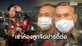 ผบช.น.เผยไทม์ไลน์ปาร์ตี ดีเจมะตูม | ข่าวเย็นช่องวัน | ข่าวช่องวัน