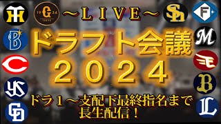 【プロ野球ファンの集い！】１０／２４～プロ野球ドラフト会議２０２４！～【新風生配信！】