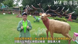 白堊紀歷險樂園！參山處委外園區古生物樂園爆紅