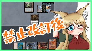 【#レガシー】禁止改訂後の環境【#MTG】