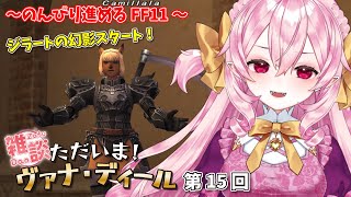 【FF11】今さら復帰する！ファイナルファンタジーXI 15 【Vtuber】