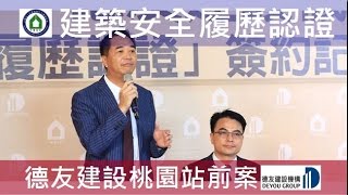 德友建設【德友極】Alfa Safe 建築安全履歷-德友建設簽約-新唐人電視台專題報導