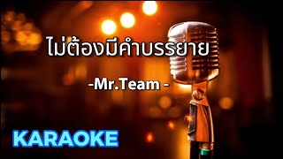 ไม่ต้องมีคำบรรยาย - Mr.Team   [ คาราโอเกะ ] สถานีจินตนาการ