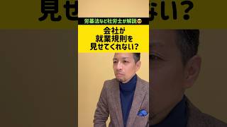 就業規則を会社が見せてくれない！？そんなことある？？？