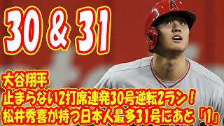 大谷翔平　止まらない2打席連発30号逆転2ラン！　松井秀喜が持つ日本人最多31号にあと「1」