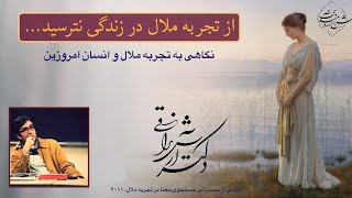 تجربه ملال برای انسان امروزین، دکتر آرش نراقی