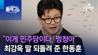 “이게 민주당이다, 멍청아”…최강욱 말 되돌려 준 한동훈 | 김진의 돌직구쇼