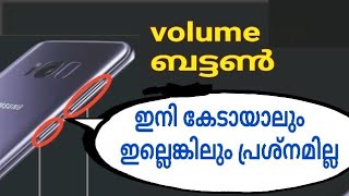 ഇനി കേടാവില്ല mobile volume button tricks