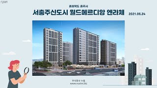 충청북도 서충주신도시 월드메르디앙 엔라체 (2021.06.24)