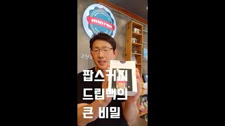 팝스커피 드립백을 개발한 이유 #커피 #핸드드립 #군산