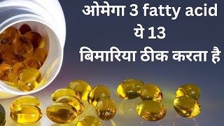 omega 3 fatty acid benefits||benefits of omega 3 fatty acid||omega 3 fatty acid