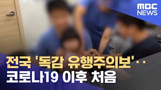 전국 '독감 유행주의보'‥코로나19 이후 처음 (2022.09.16/12MBC뉴스)