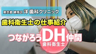 つながろうDH(歯科衛生士)仲間「洋(よう)歯科クリニック」