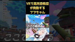 VRで高所恐怖症が発動する白上フブキ【#ホロライブ#白上フブキ#切り抜き】