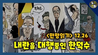 [만평읽기] 내란 대행 한덕수