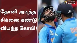 தோனி அடித்த சிக்ஸை கண்டு வியந்த கோலி! World Cup 2019:Virat Kohli's Funny reaction to MS Dhoni's six